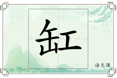 缸怎么写