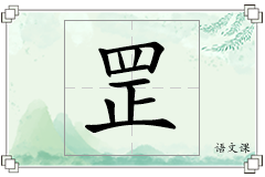 罡怎么写