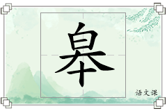 皋怎么写