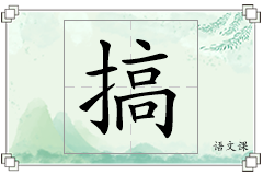 搞怎么写