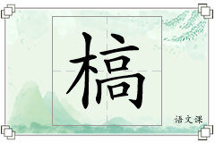 槁怎么写