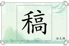 稿怎么写