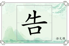 告怎么写