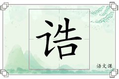 诰怎么写