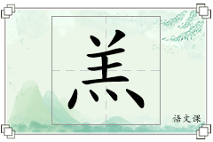 羔怎么写