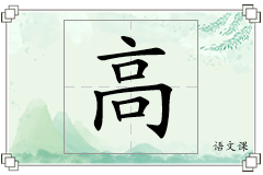 高怎么写