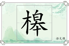 槔怎么写