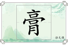 膏怎么写