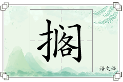 搁怎么写