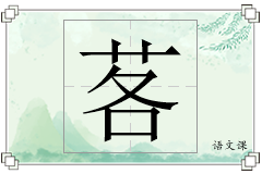 茖怎么写