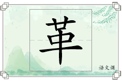 革怎么写
