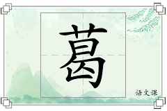 葛怎么写