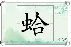 蛤怎么写