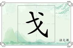 戈怎么写