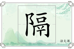 隔怎么写