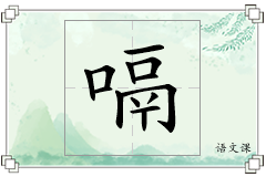 嗝怎么写
