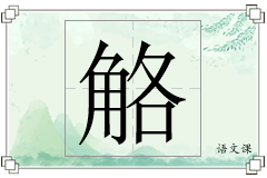 觡怎么写
