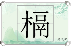 槅怎么写
