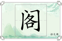 阁怎么写