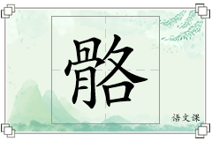 骼怎么写
