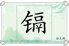 镉怎么写