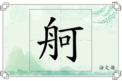 舸怎么写