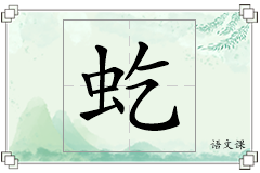 虼怎么写