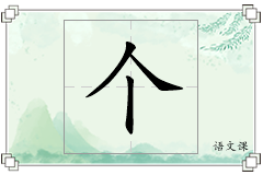 个怎么写
