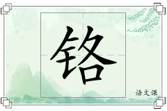 铬怎么写