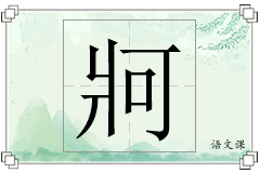 牁怎么写
