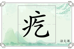 疙怎么写
