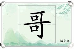 哥怎么写