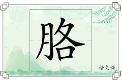 胳怎么写