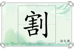 割怎么写