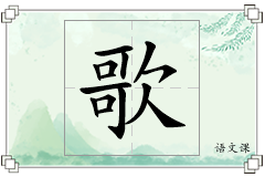 歌怎么写