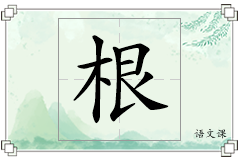 根怎么写
