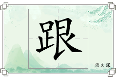 跟怎么写