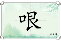 哏怎么写