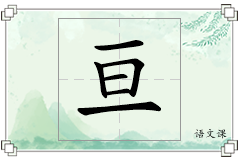 亘怎么写