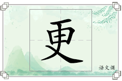 更怎么写