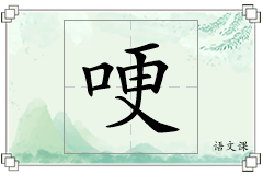 哽怎么写