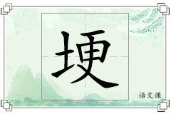 埂怎么写
