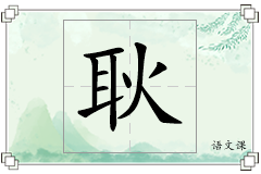 耿怎么写