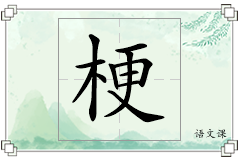 梗怎么写