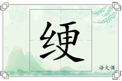 绠怎么写