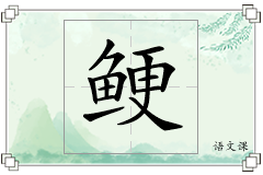 鲠怎么写