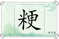 粳怎么写