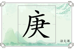 庚怎么写