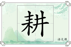 耕怎么写