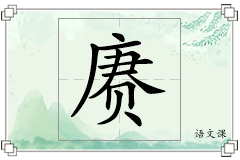 赓怎么写